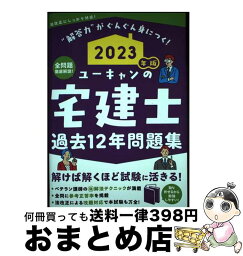 【中古】 ユーキャンの宅建士過去12年問題集 2023年版 / ユーキャン宅建士試験研究会 / U-CAN [単行本（ソフトカバー）]【宅配便出荷】