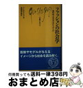 【中古】 ファッションの社会学 流行のメカニズムとイメージ / フレデリック モネイロン 北浦 春香 / 白水社 [新書]【宅配便出荷】