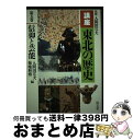 【中古】 講座東北の歴史 第5巻 / 入間田 宣夫, 菊地 和博 / 清文堂出版 単行本 【宅配便出荷】