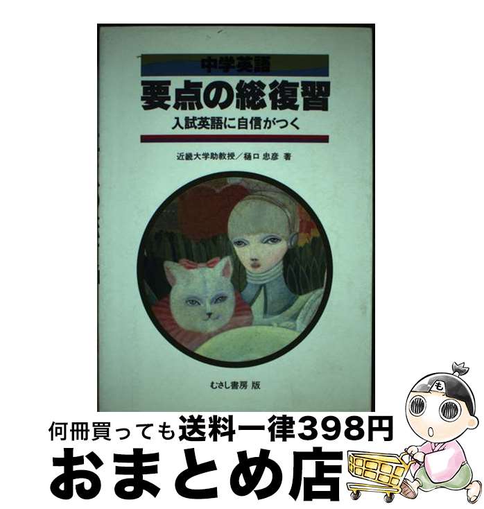 【中古】 中学英語要点の総復習 / 樋口忠彦 / むさし書房 [単行本]【宅配便出荷】