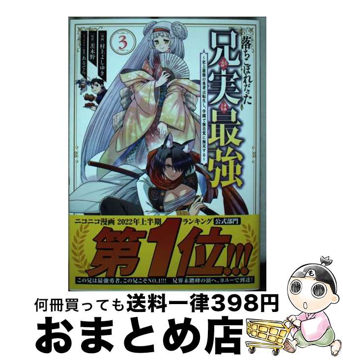 【中古】 落ちこぼれだった兄が実は最強～史上最強の勇者は転生し、学園で無自覚に無双する～ 3 / 村上 よしゆき, あるてら / 講談社 [コミック]【宅配便出荷】