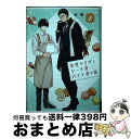 【中古】 甘党ヤクザとケーキ屋バイト君の話 1 / 島國 / スクウェア エニックス コミック 【宅配便出荷】