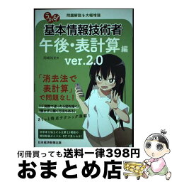 【中古】 うかる！基本情報技術者午後・表計算編 ver．2．0 2版 / 岡嶋 裕史 / 日本経済新聞出版 [単行本（ソフトカバー）]【宅配便出荷】