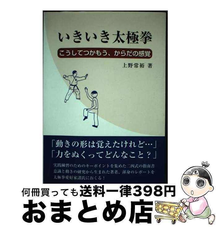 【中古】 いきいき太極拳 こうしてつかもう、からだの感覚 / 上野 常裕 / 八重潮の会 [単行本（ソフトカバー）]【宅…