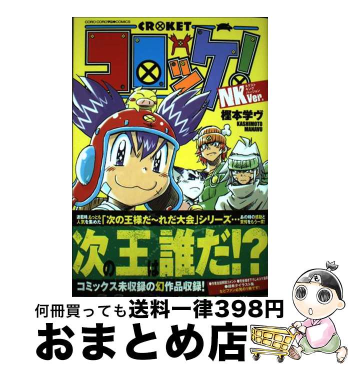 【中古】 コロッケ！NKVer． / 樫本 