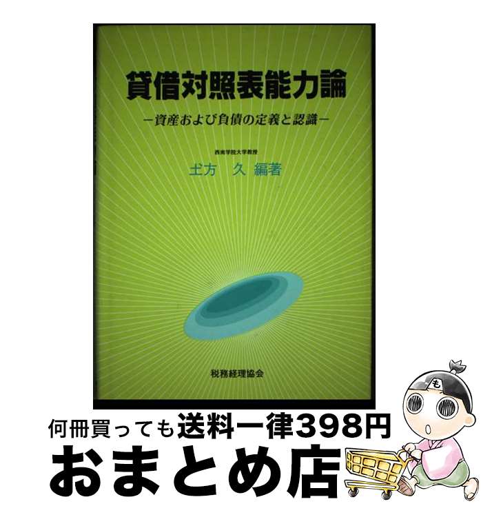 【中古】 貸借対照表能力論 資産および負債の定義と認識 / 〓@47CC方 久 / 税務経理協会 [単行本]【宅配便出荷】