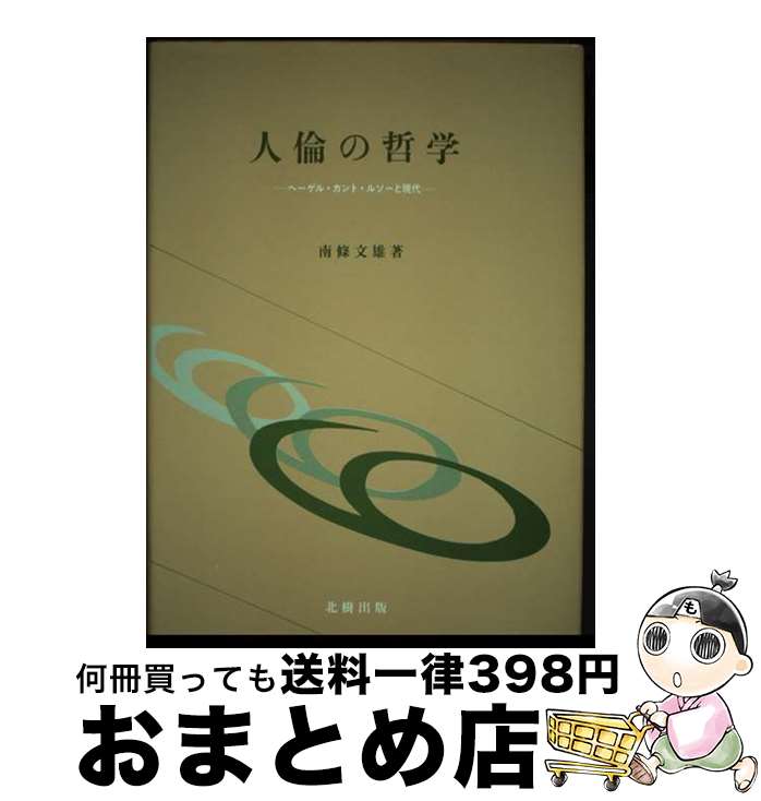 【中古】 人倫の哲学 ヘーゲル・カント・ルソーと現代 / 南條 文雄 / 北樹出版 [ペーパーバック]【宅配便出荷】