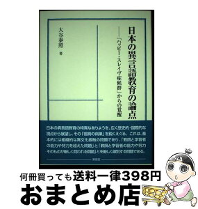 【中古】 日本の異言語教育の論点 「ハッピー・スレイヴ症候群」からの覚醒 / 大谷 泰照 / 東信堂 [単行本]【宅配便出荷】