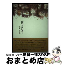 【中古】 命のカレンダー / 種村 宏 / 澪標 [単行本]【宅配便出荷】