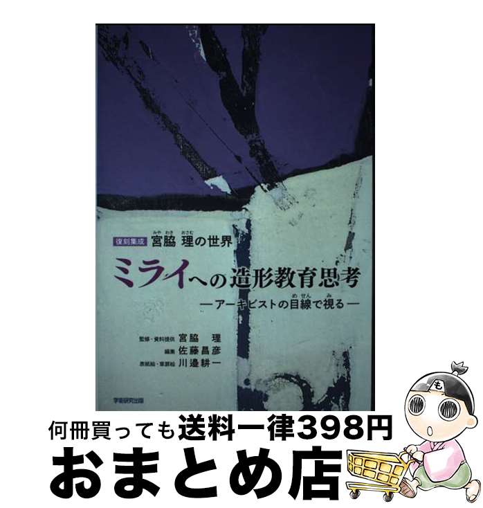 【中古】 復刻集成宮脇理の世界　ミライへの造形教育思考 アーキビストの目線で視る / 宮脇 理, 佐藤昌彦 / 学術研究出版 [単行本]【宅配便出荷】