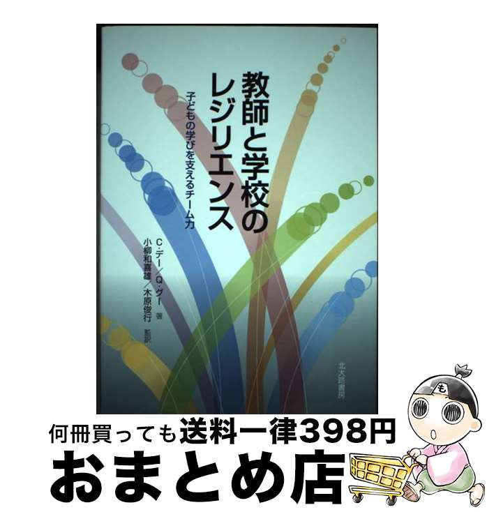  教師と学校のレジリエンス 子どもの学びを支えるチーム力 / C.デー, Q.グー, 小柳 和喜雄, 木原 俊行 / 北大路書房 