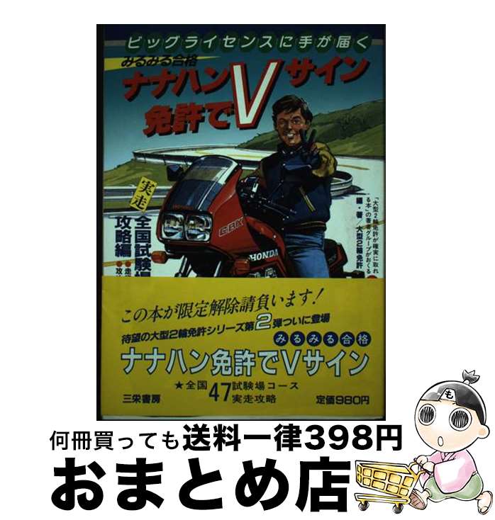 著者：大型2輪免許普及会出版社：三栄サイズ：単行本ISBN-10：4879040142ISBN-13：9784879040145■通常24時間以内に出荷可能です。※繁忙期やセール等、ご注文数が多い日につきましては　発送まで72時間かかる場合...