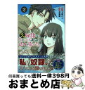 【中古】 元奴隷ですが、鬼の奴隷