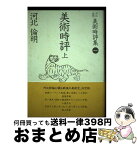 【中古】 河北倫明美術時評集 1 / 河北 倫明 / 思文閣出版 [単行本]【宅配便出荷】