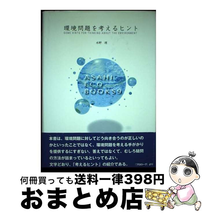 【中古】 環境問題を考えるヒント / 水野 理 / アサヒビール [単行本]【宅配便出荷】