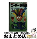 【中古】 スーパー英熟語 / 小谷 一 / 大陸書房 [新書]【宅配便出荷】