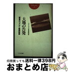 【中古】 大地の告発 戦慄のコバルト爆弾疑惑 / ウラル カザフ核被害調査団 / [単行本]【宅配便出荷】