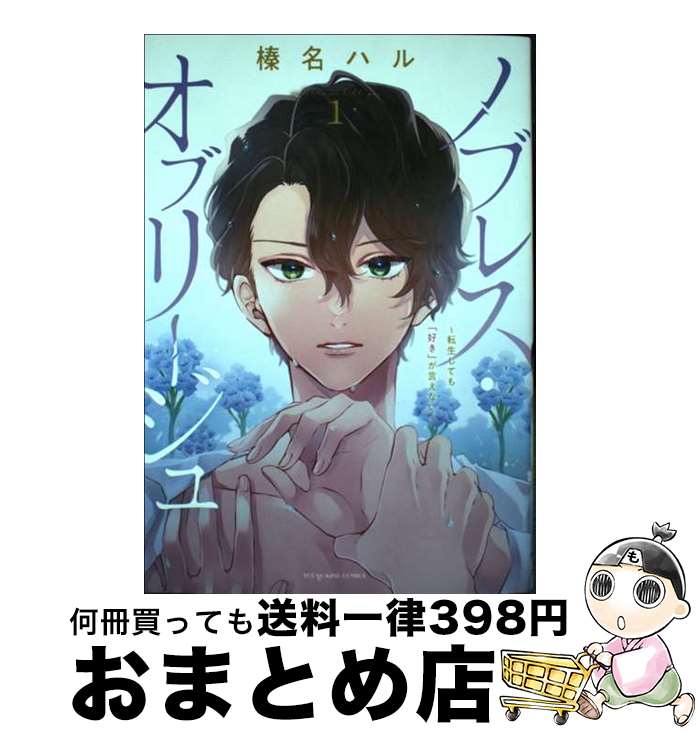 【中古】 ノブレス・オブリージュ～転生しても「好き」が言えない～ 1 / 榛名 ハル / 少年画報社 [コミ..
