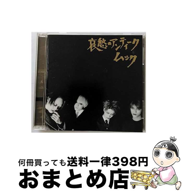 【中古】 哀愁のアンティーク/CD/MSHN-25 / ムック / SMD itaku (music) [CD]【宅配便出荷】