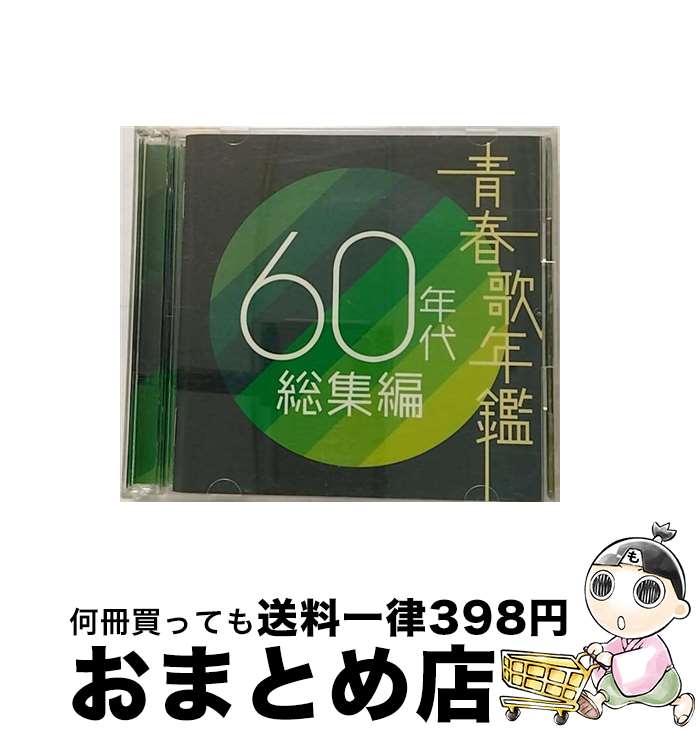 楽天もったいない本舗　おまとめ店【中古】 青春歌年鑑　60年代総集編/CD/TOCT-10970 / ヴァリアス・アーティスト / Universal Music [CD]【宅配便出荷】