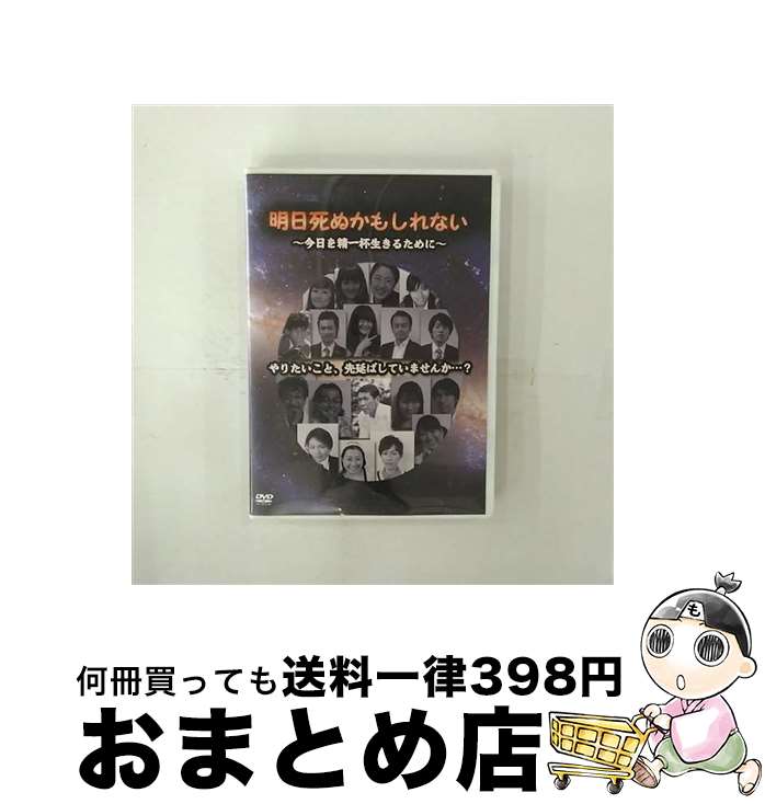 【中古】 明日死ぬかもしれない　今日を精一杯生きるために/DVD/JBMD-0200 / グラッソ(GRASSOC) [DVD]【宅配便出荷】