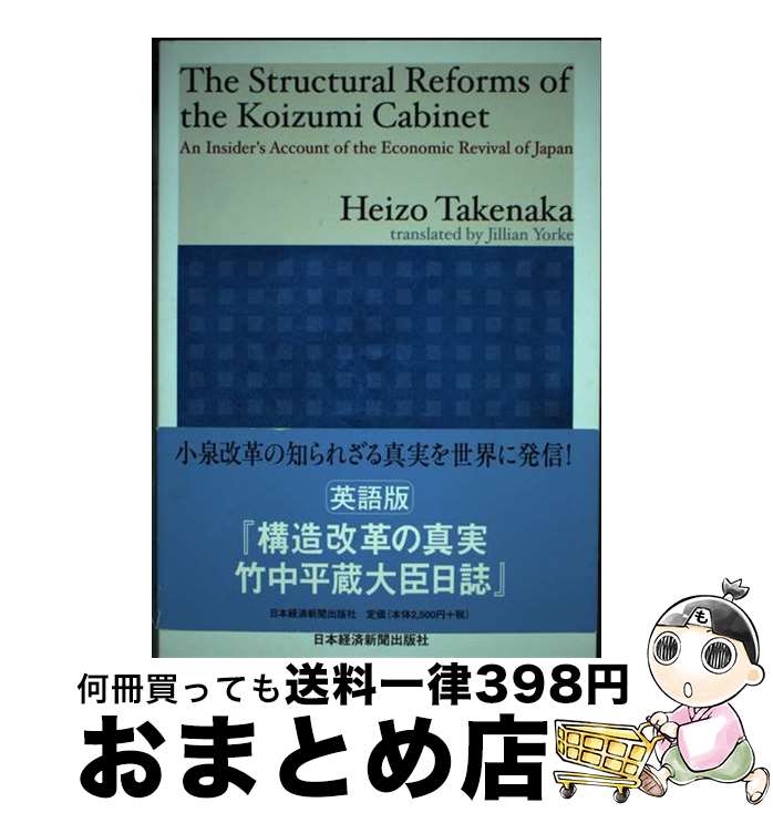 【中古】 The structural reforms of the Koizumi ca An insider’s account of t / 竹中 / [単行本]【宅配便出荷】