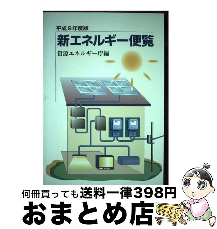 【中古】 新エネルギー便覧 平成9年度版 / 通商産業省資源エネルギー庁 / 経済産業調査会 [単行本]【宅配便出荷】