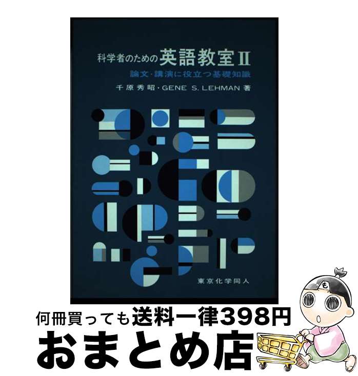 【中古】 科学者のための英語教室 2 / 千原 秀昭, ジーン・S. レーマン, Gene S. Lehman / 東京化学同人 [単行本]【宅配便出荷】
