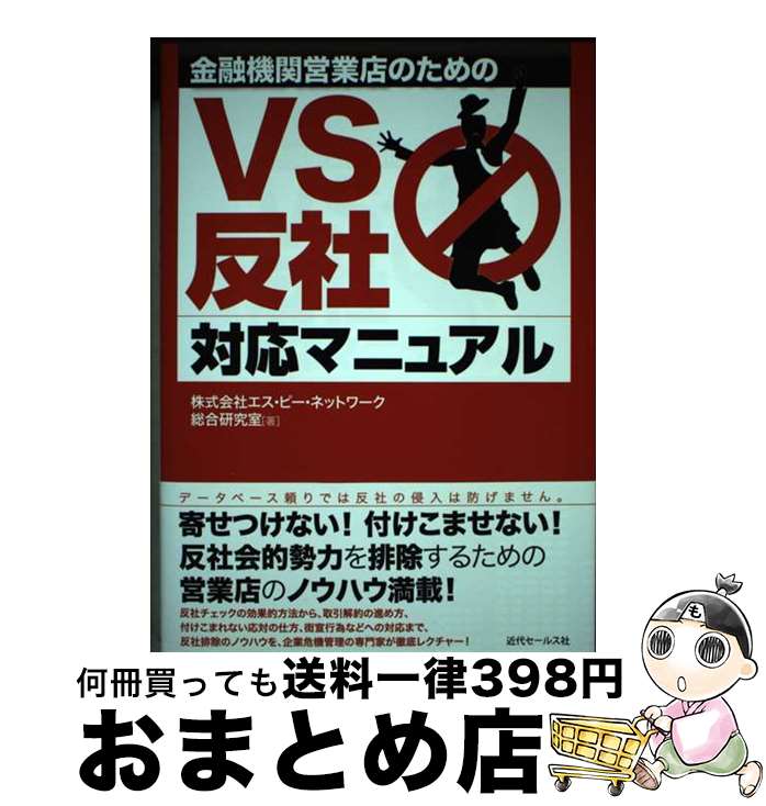 【中古】 金融機関営業店のためのVS反社対応マニュアル / 株式会社エス・ピー・ネットワーク総合研究室 / 近代セールス社 [単行本（ソフトカバー）]【宅配便出荷】