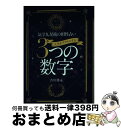 【中古】 人生をプラスにする3つの数字 気学九星術の相性占い / 吉川 博永 / 三恵書房 [単行本]【宅配便出荷】