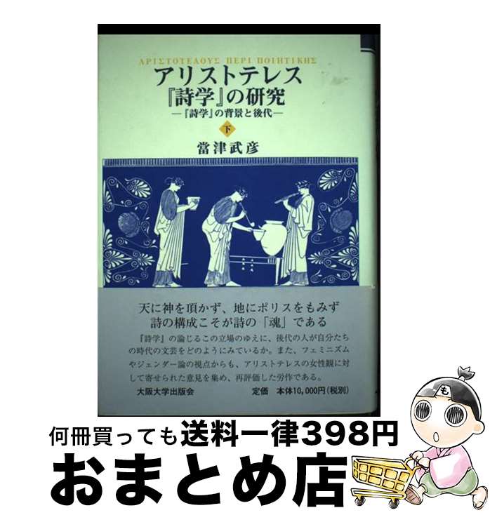 【中古】 アリストテレス『詩学』の研究 下 / 當津 武彦 / 大阪大学出版会 単行本 【宅配便出荷】