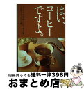 【中古】 はい、コーヒーですよ。 コーヒーの美味しいエッセイ集 / 弘前コーヒースクール / いなほ書房 [単行本]【宅配便出荷】