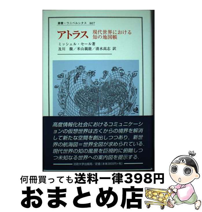 【中古】 アトラス 現代世界における知の地図帳 / ミッシェル セール, 及川 馥, 米山 親能, 清水 高志 / 法政大学出版局 [単行本]【宅配便出荷】