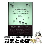 【中古】 学校英語教育のコミュニケーション論 「教室で英語を学ぶ」ことの教育言語人類学試論 / 榎本剛士 / 大阪大学出版会 [単行本]【宅配便出荷】