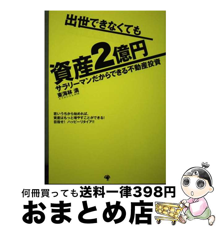【中古】 出世できなくても資産2億円 サラリーマンだからできる不動産投資 / 東海林 満 / ゴマブックス..