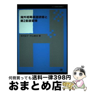 【中古】 海外短期英語研修と第2言語習得 / 吉村 紀子, 中山 峰治 / ひつじ書房 [単行本]【宅配便出荷】