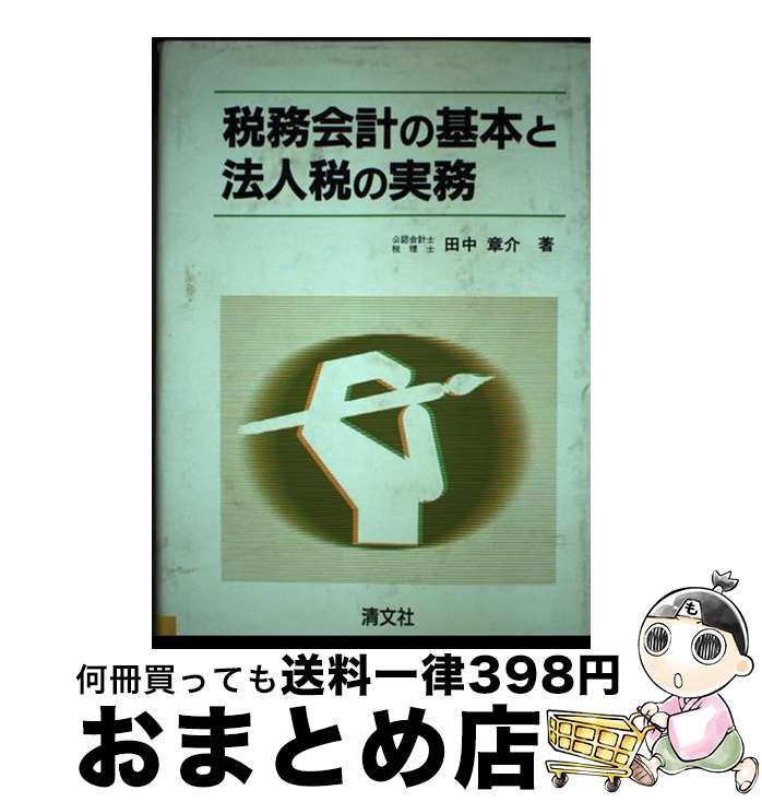 著者：田中 章介出版社：清文社サイズ：ペーパーバックISBN-10：4792002168ISBN-13：9784792002169■通常24時間以内に出荷可能です。※繁忙期やセール等、ご注文数が多い日につきましては　発送まで72時間かかる場合があります。あらかじめご了承ください。■宅配便(送料398円)にて出荷致します。合計3980円以上は送料無料。■ただいま、オリジナルカレンダーをプレゼントしております。■送料無料の「もったいない本舗本店」もご利用ください。メール便送料無料です。■お急ぎの方は「もったいない本舗　お急ぎ便店」をご利用ください。最短翌日配送、手数料298円から■中古品ではございますが、良好なコンディションです。決済はクレジットカード等、各種決済方法がご利用可能です。■万が一品質に不備が有った場合は、返金対応。■クリーニング済み。■商品画像に「帯」が付いているものがありますが、中古品のため、実際の商品には付いていない場合がございます。■商品状態の表記につきまして・非常に良い：　　使用されてはいますが、　　非常にきれいな状態です。　　書き込みや線引きはありません。・良い：　　比較的綺麗な状態の商品です。　　ページやカバーに欠品はありません。　　文章を読むのに支障はありません。・可：　　文章が問題なく読める状態の商品です。　　マーカーやペンで書込があることがあります。　　商品の痛みがある場合があります。