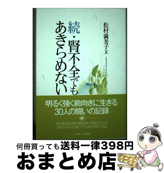 【中古】 腎不全でもあきらめない 続 / 松村満美子 / ミネルヴァ書房 [単行本]【宅配便出荷】