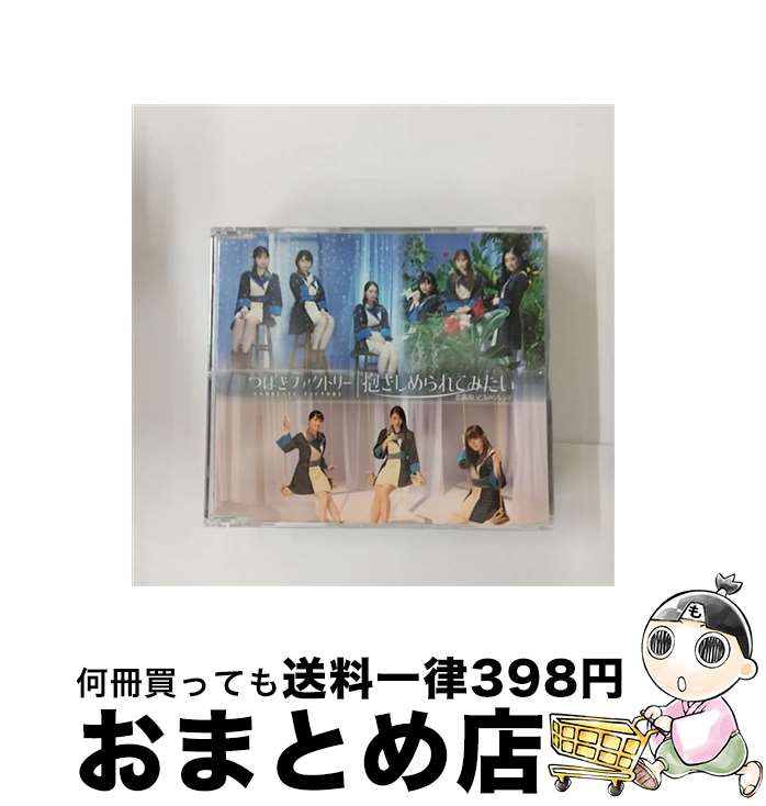 【中古】 意識高い乙女のジレンマ／抱きしめられてみたい（通常盤B）/CDシングル（12cm）/EPCE-7564 / つばきファクトリー / UP FRONT WORKS Z = MUSIC = [CD]【宅配便出荷】