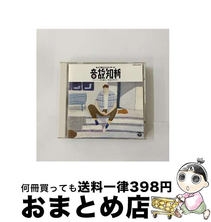 【中古】 音故知新／あの一曲から始まった/CD/COCA-6290 / オムニバス, GODIEGO, 庄野真代, Juicy Fruits, 山下久美子, 麗美, ズー・ニー・ブー, 新谷のり子, マイケルズ, ウッデ / [CD]【宅配便出荷】