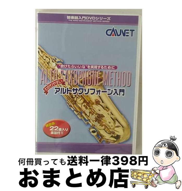 【中古】 アルトサクソフォーン入門 ドキュメント・バラエティ / / [DVD Audio]【宅配便出荷】
