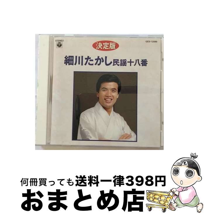 【中古】 演歌CD 細川たかし / 細川たかし民謡十八番 (決定版) / 細川たかし / [CD]【宅配便出荷】