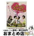 【中古】 カップルブレイキング/DVD/