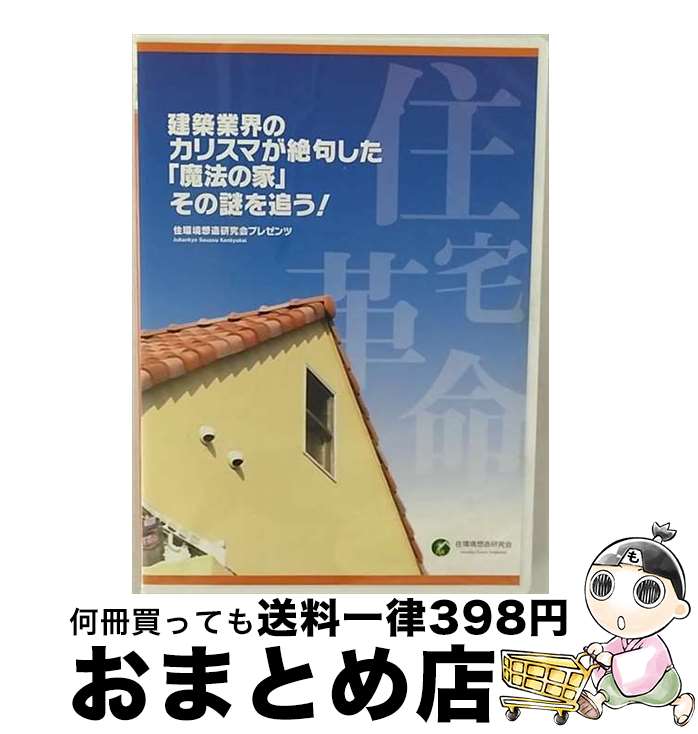 【中古】 住宅革命 建設業界のカリスマが絶句した 魔法の家 その謎を追う / その他 / メディアジャパン..