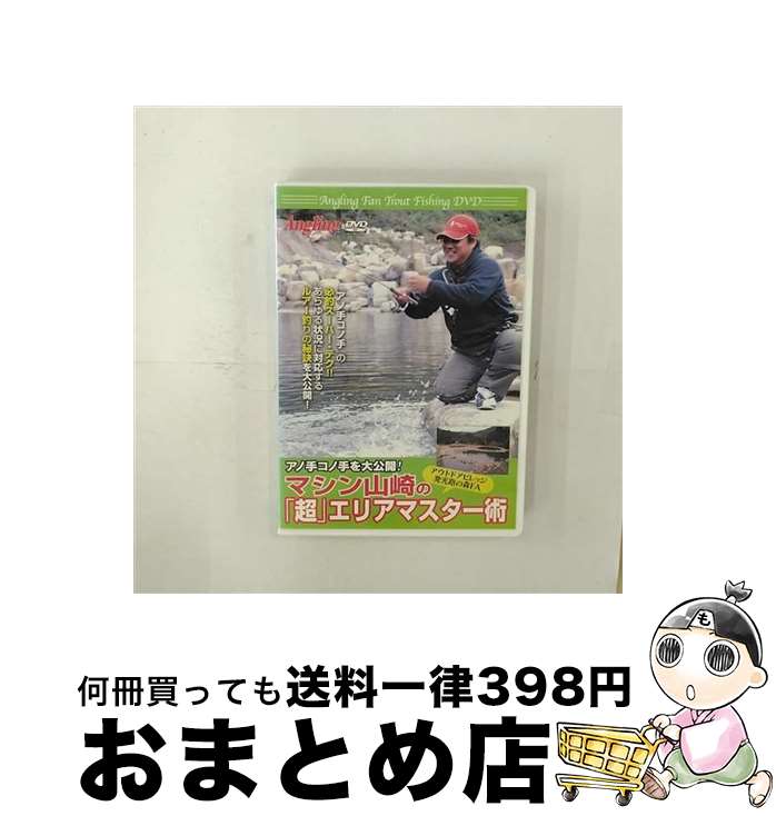 楽天もったいない本舗　おまとめ店【中古】 マシン山崎の「超」エリアマスター術 / 株式会社コスミック出版 [DVD]【宅配便出荷】