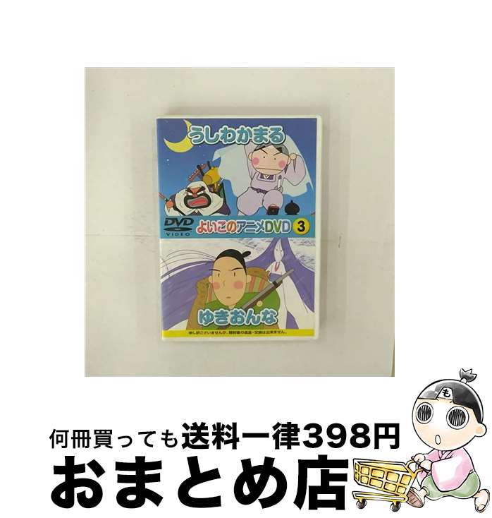 【中古】 アニメDVD よいこのアニメDVD3 うしわかまる ゆきおんな / ダイソー DVD 【宅配便出荷】