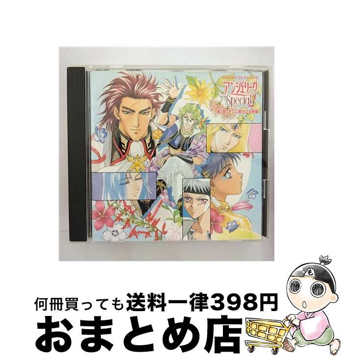 【中古】 アンジェリークSpecial　2　第3話・そこに君がいる幸福/CD/KECH-1118 / ドラマ, 冬馬由美, 立木文彦, 真殿光昭, 速水奨, 浅田葉子, 長沢美樹, 白鳥由里, 三石琴乃, / [CD]【宅配便出荷】