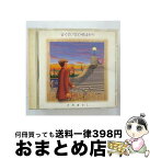 【中古】 古くさい恋の唄ばかり/CD/WPC7-8240 / さだまさし / ダブリューイーエー・ジャパン [CD]【宅配便出荷】