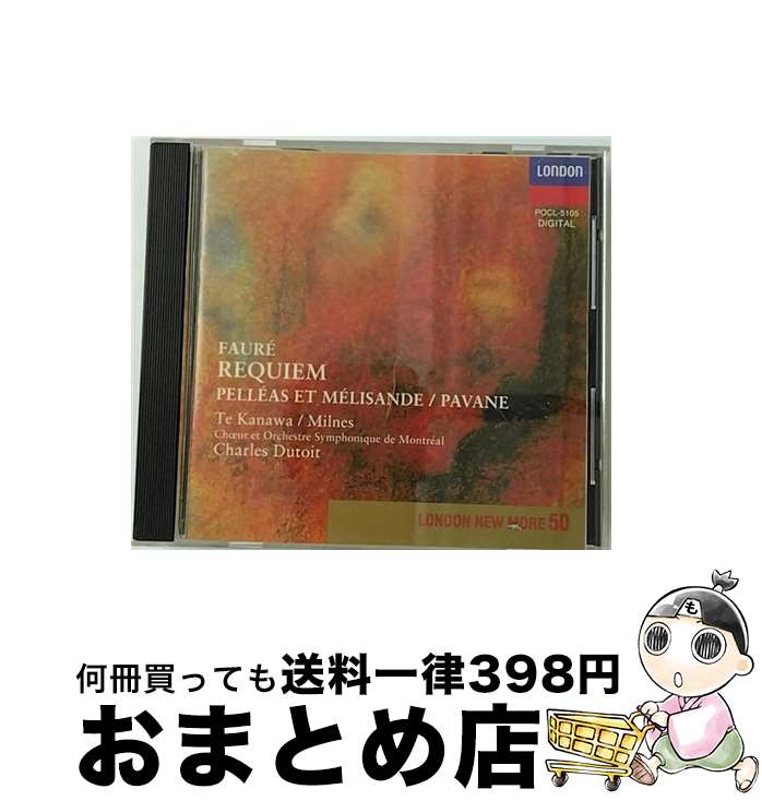 【中古】 レクイエム/CD/POCL-5105 / カナワ(キリ・テ), モントリオール合唱団, ミルンズ(シェリル) / ポリドール [CD]【宅配便出荷】