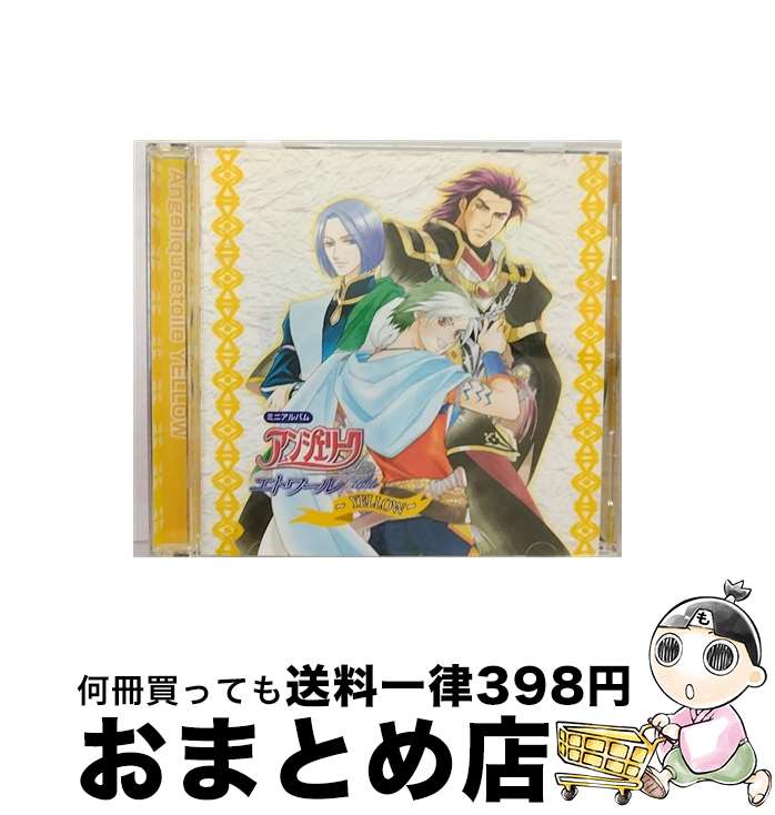 【中古】 アンジェリークエトワール　YELLOW/CD/KECH-1242 / ゲーム・ミュージック, 浪川大輔, 立木文彦, 岩永哲哉 / コーエーテクモゲームス [CD]【宅配便出荷】